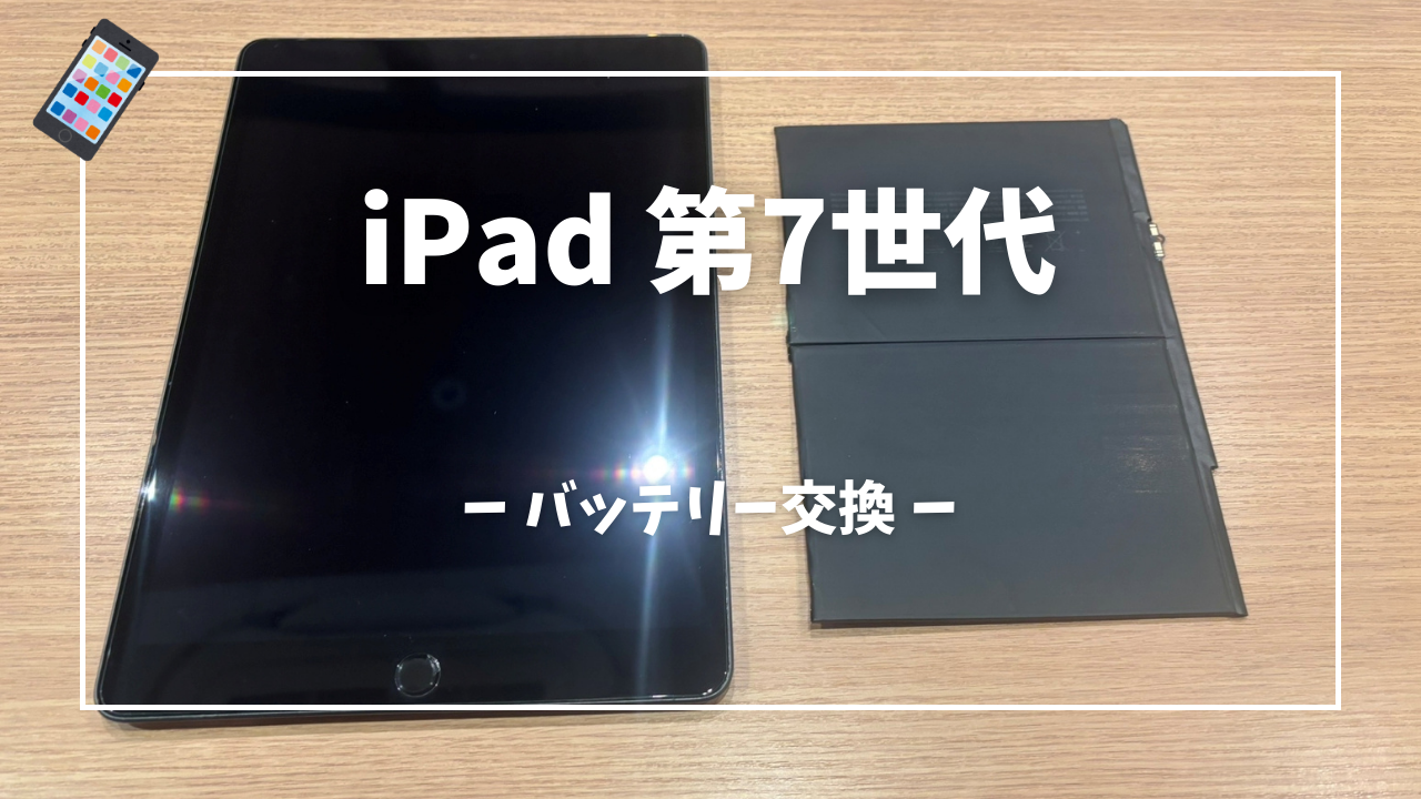 iPad7 バッテリー交換修理はスマホ修理工房アミュプラザくまもと店へ！！